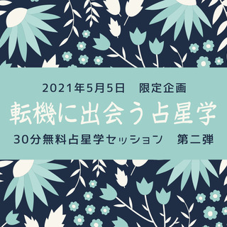 zoom 占星学30分無料セッション　イベント実施中
