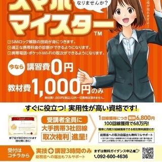 スマホマイスター検定講習参加者募集中❣️今なら講習料無料❣️教材...
