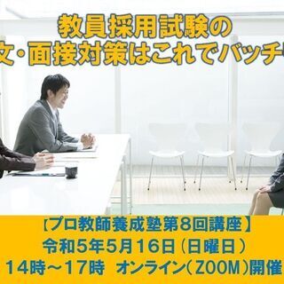 【オンライン開催】教員採用試験突破にむけて論作文・面接の対策のた...