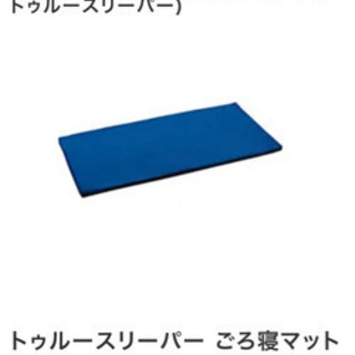 【新品未開封】トゥルースリーパー ごろ寝マット (ミニトゥルース...