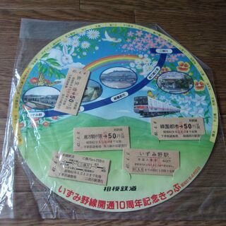 【硬券・未開封】いずみ野線記念きっぷ
