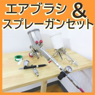 エアブラシ＆スプレーガンセット（中古）⇒　購入希望の方　決まりま...