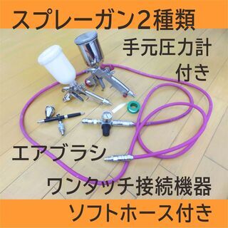 エアブラシ＆スプレーガンセット（中古）⇒　購入希望の方　決まりました！！