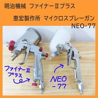 エアブラシ＆スプレーガンセット（中古）⇒　購入希望の方　決まりました！！