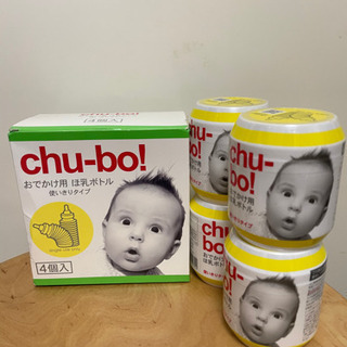 Chu-bo(チューボ) chu-bo! チューボ おでかけ用ほ...