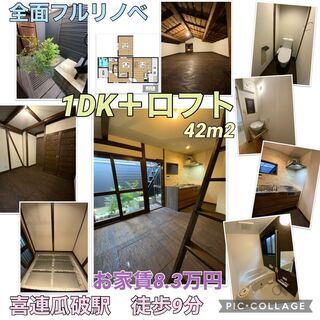 古民家を全面フルリノベーション！古き良き日本家屋で坪庭付。