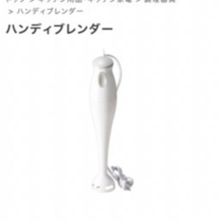 ハンディブレンダー　新品未使用