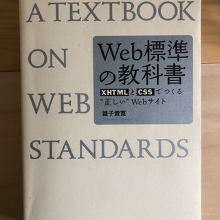 Web標準の教科書 XHTMLとCSSでつくる“正しい”Webサイト