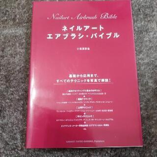 ネイルアート エアブラシ・バイブル