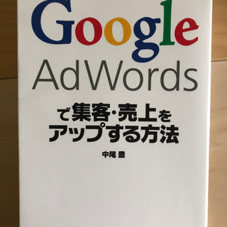 Google AdWordsで集客・売上をアップする方法