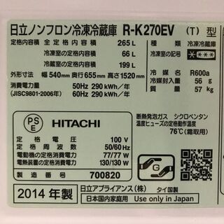 今だけチャンス！「ジモティー」見たよ！で通常特価38,478円より3,000円引きの35,478円!　日立 HITACHI　右開き　3ドア冷凍冷蔵庫　265L　R-K270EV　2014年製　自動製氷機　真空チルド