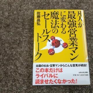 凡人が最強営業マンにかわる魔法のセールストーク