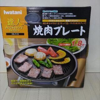 iwatani 焼肉プレート　新品未使用