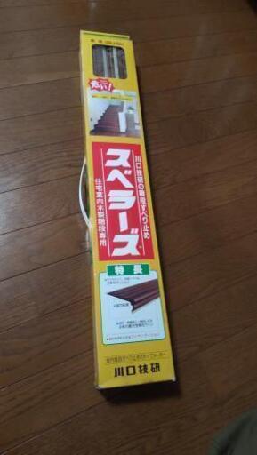 取引終了しました。階段すべり止め「スベラーズ」（未開封）
