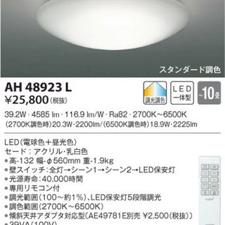 新品　 10畳まで　AH48923L 調光調色シーリング LED...