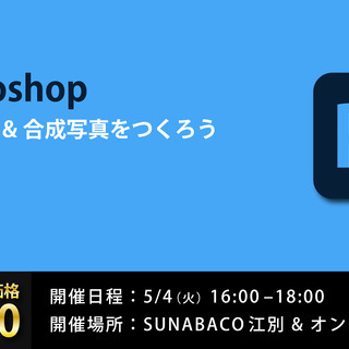 Photoshop 写真加工＆合成写真を作ろう
