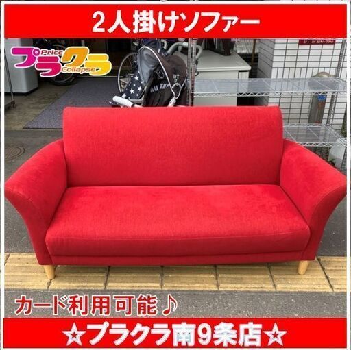 M9398　大幅値下げ！ ブロッコ/blocco　2人掛けソファー　赤　セミオーダーソファ　送料B　札幌　プラクラ南9条店　カード決済可能