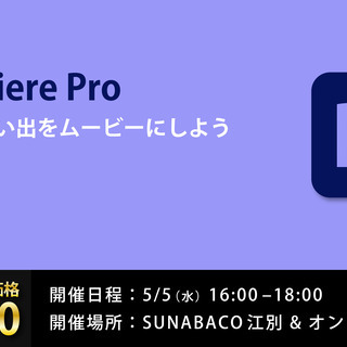 Premiere Pro GWの思い出をムービーにしよう