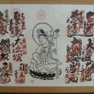 【西国33カ所霊場　観音様】　　御朱印の画像