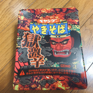 獄激辛