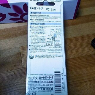 テレビ　2分配プラグ　分配器の画像