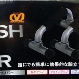 【体を鍛えたい方！】プッシュアップバー！