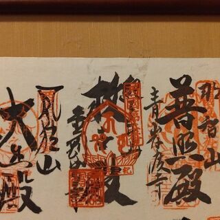 【西国33カ所霊場　観音様】　　御朱印の画像
