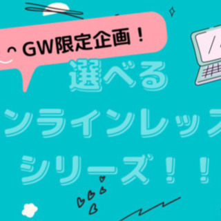 ゴールデンウィーク限定！オンラインレッスンシリーズ！