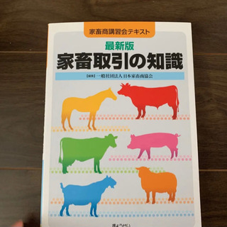 家畜取引の知識 家畜商講習会テキスト