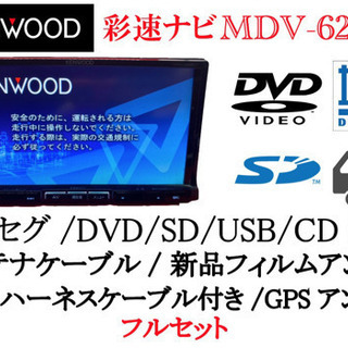 KENWOOD 彩速　MDV-626DT フルセグ　新品フィルム...
