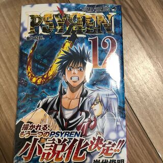 PSYREN サイレン 岩代俊明 12巻 未開封