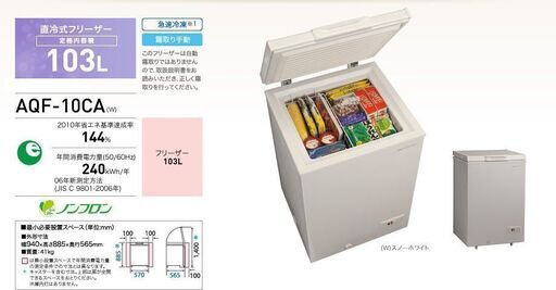冷凍庫(103L・チェスト式）AQUA アクア AQF-10CA