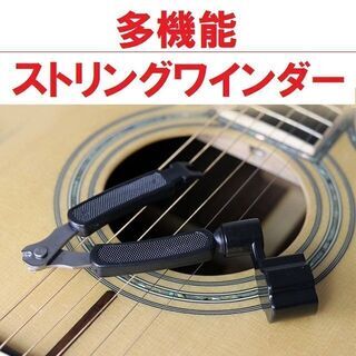 【多機能】ストリングワインダー弦ニッパー・ブリッジピン抜き