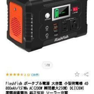 ポータブル電源 譲ってください。