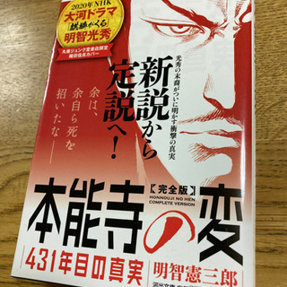 【書籍】完全版 本能寺の変 431年目の真実