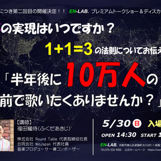 「半年後に10万人の前で歌いたくありませんか？」ボーカルの方にお...