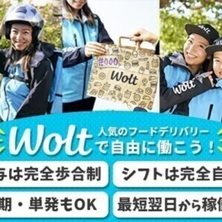 ＼完全自由シフト／短期・単発・未経験大歓迎★デリバリーSTAFF...