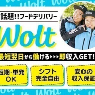★人気フードデリバリー★シフト柔軟！週0もOK！オシャレ自由！【...