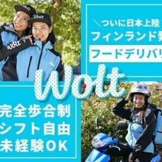 未経験OK！単発OK！最短翌日から働ける♪【Wolt配達パートナ...