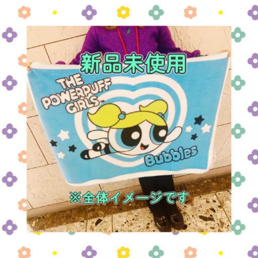 新品未使用★パワーパフガールズ バブルス ブランケット　パワパフ