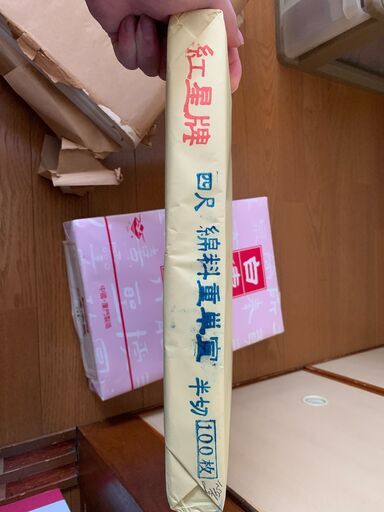 書道　紅星牌半切