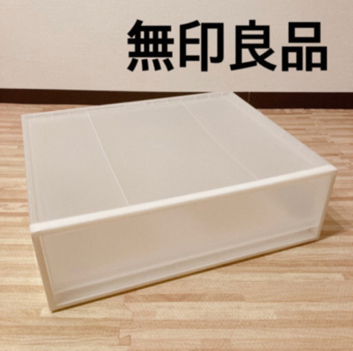 無印良品　PP衣装ケース