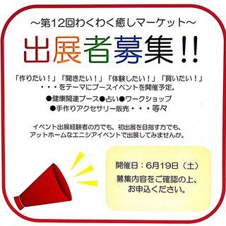 募集中～💛🌼第12回わくわく癒しマーケット出展者様🌼