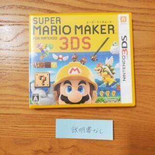 任天堂3DS中古ソフト　スーパーマリオメーカー