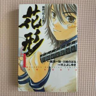 新約「巨人の星」花形　1〜5巻