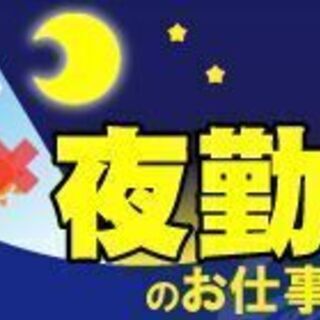 【18252】【月収23.9万円以上可】＼夜勤のお仕事！残業なし...