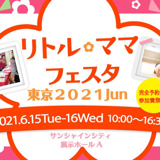 【東京】6/15～16リトル・ママフェスタ