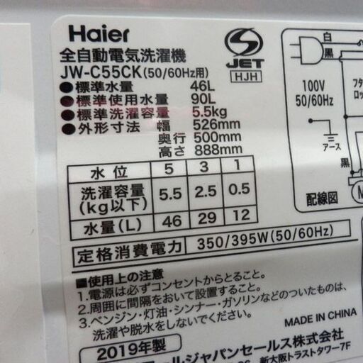 洗濯機 5.5kg 2019年製 ハイアール JW-C55CK Haier 札幌 西野店