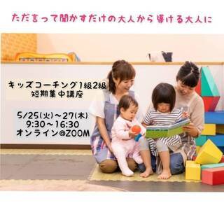 【オンライン】キッズコーチング1級＆2級短期集中講座