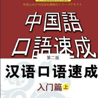 格安！漢語口語速成・入門篇(日語注釈本)上冊(中国語)（CD付き...